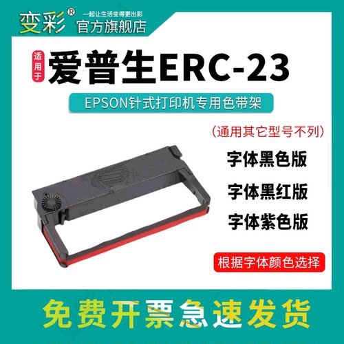 适用爱普生ERC23色带架