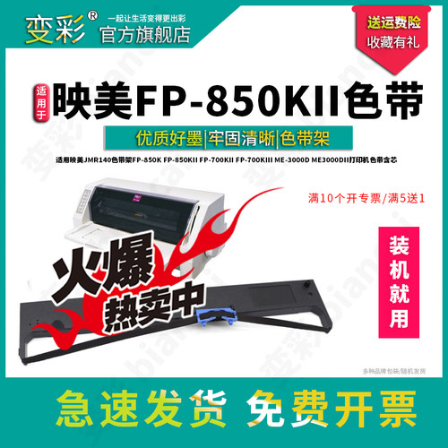 适用映美FP-700KII针式打印机
