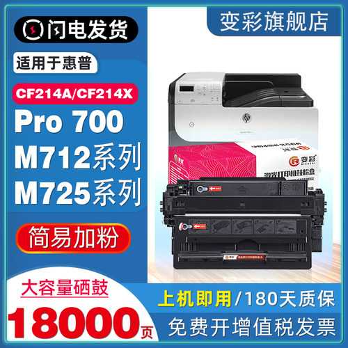 变彩适用惠普M712/M725硒鼓214A