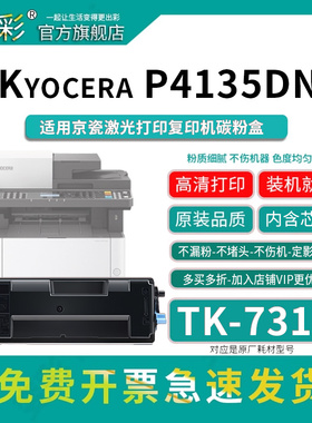 变彩TK-7313粉盒适用京瓷激光打印机墨粉 京瓷p4135dn硒鼓 京瓷4135黑色碳粉 内含芯片 装机就用