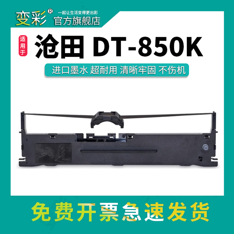 变彩色带适用沧田DT850针式打印机色带架 沧田dt850碳带 沧田DT819K带架 DT-816K色带芯 DT819K墨盒