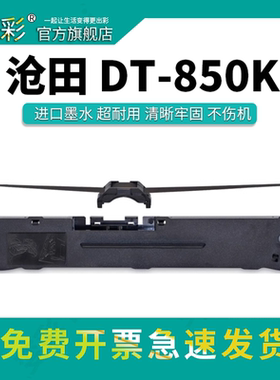 变彩色带适用沧田DT850针式打印机色带架 沧田dt850碳带 沧田DT819K带架 DT-816K色带芯 DT819K墨盒