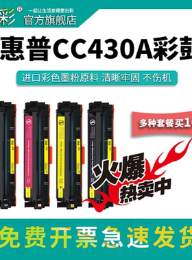 变彩MFP CM1312彩色硒鼓适用惠普彩色激光打印机 HP K- BOISB- 0603- 01 (B)  惠普CC430A彩色硒鼓