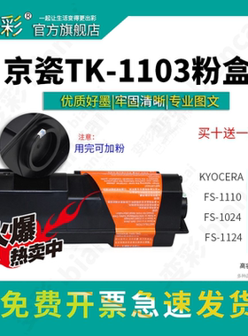 变彩 适用京瓷 TK-1103粉盒 FS-1110墨粉 fs1024mfp复印机碳粉 1124MFP打印机硒鼓 tk1103墨粉组件
