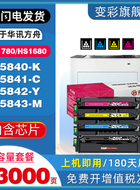 变彩HC5840硒鼓适用华讯方舟华讯方舟HM1780彩色打印机墨盒HS1680 HC5841 HC5842 HC5843黑红黄蓝非原装墨匣