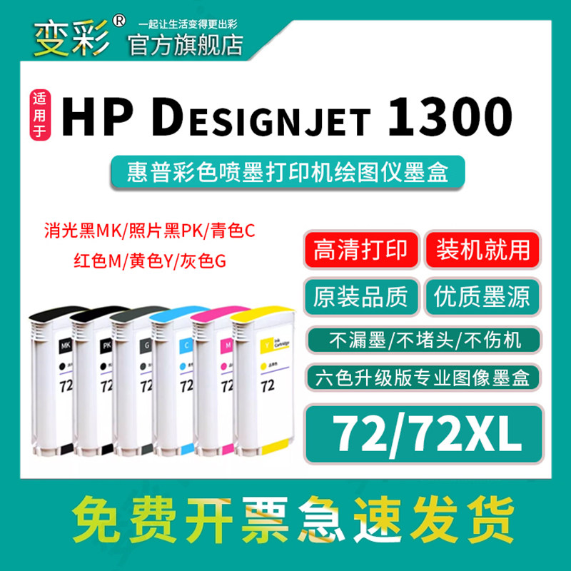 变彩72绘图仪墨盒适用于HP Designjet T610 620 1100 1200790 1300 惠普72号墨盒 C9403消光黑 打印机六墨盒