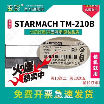 适用于星谷StarmachTM-210B