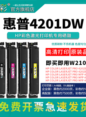 变彩适用惠普4301fdw硒鼓 W2100A墨盒Pro4201dw 4201dn激光打印机MFP 4301dw彩色硒鼓 4301dn碳粉盒