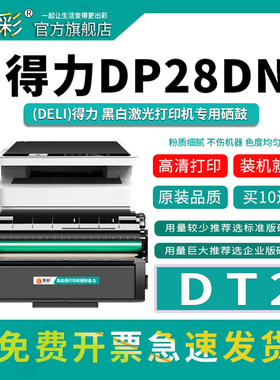 变彩适用得力DT2易加粉硒鼓 DP25N墨粉盒 DM25N DM25DN DP28D嗮鼓 DP28DN DM28D DM28AD  DM28ADN黑色碳粉盒