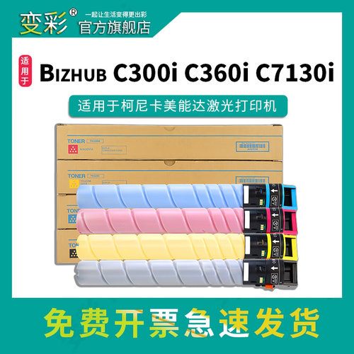 变彩BizhubC300iC360i墨粉组件