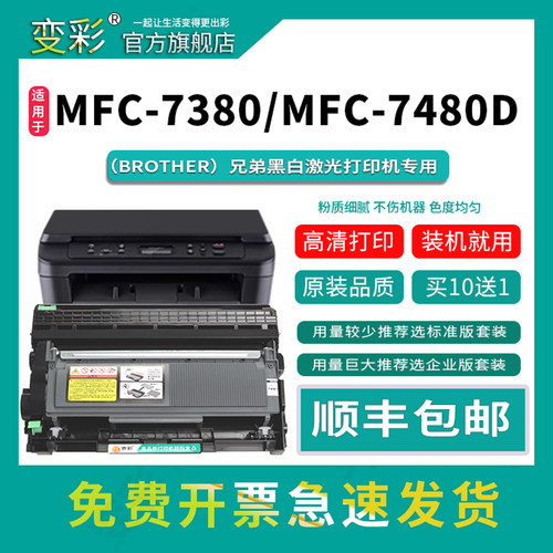 变彩适用兄弟MFC-7380硒鼓