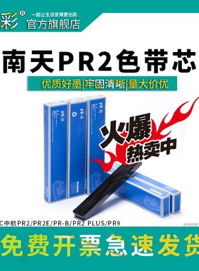 变彩适用于南天HCC中航PR2色带芯 PR2E墨带 PR-B针式打印机带 PR2色带布条 PLUS PR9加黑国产优质墨带
