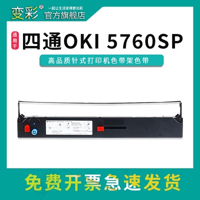 变彩适用四通OKI5560sc色带架