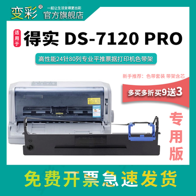 变彩适用得实DS-7120针式打印机