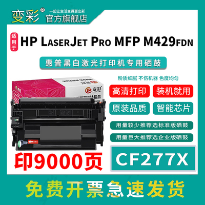 变彩CF277X硒鼓M405dnM405d墨粉