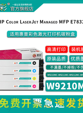 变彩W9210MC墨盒适用惠普彩色激光打印机彩色碳粉盒 HP Color LaserJet Managed MFP  E78325dn 内含芯片