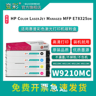 MFP LaserJet Managed 内含芯片 E78325dn 变彩W9210MC墨盒适用惠普彩色激光打印机彩色碳粉盒 Color