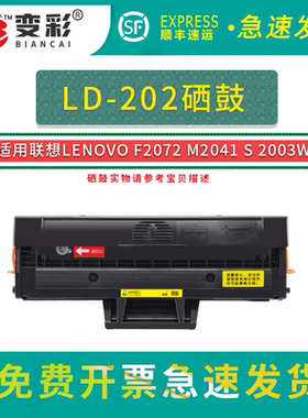 变彩适用联想LD202硒鼓 F2072 M2041 S2003W S2002打印机墨粉盒 碳粉激光一体机晒鼓易加粉多功能一体机墨盒