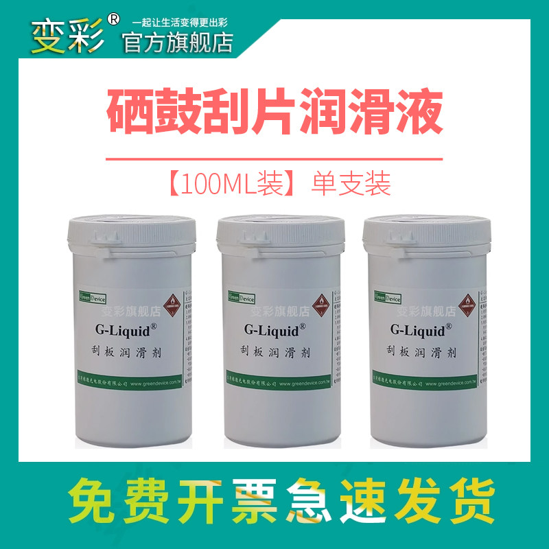 打印机硒鼓刮片润滑液