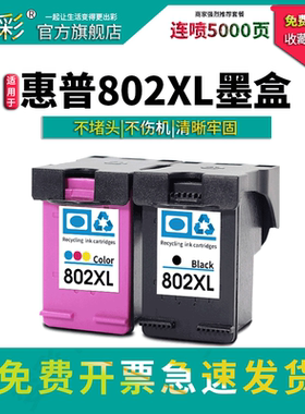兼容 惠普802墨盒HP deskjet 1050 1000 1010 1101 1102 1510 2050 1011连供打印机可加墨大容量XL彩黑色