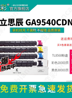 变彩 适用 立思辰GA9540cdn 粉盒 复印机硒鼓 立思辰TL-8568粉盒 GA9540cdn墨粉 打印机 彩色碳粉