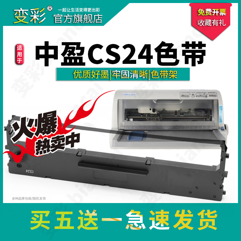 变彩适用中盈NX-730KII针式打印机专用色带架耗材 HS24色带架色带