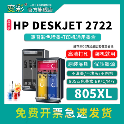 变彩适用805墨盒HP27202722