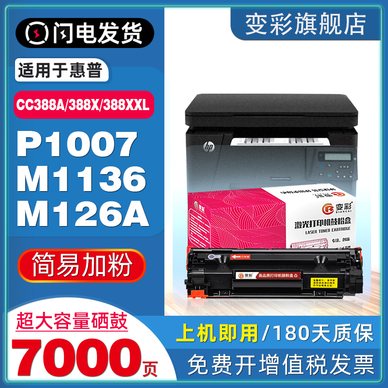 变彩适用惠普CC388A/388XXL硒鼓