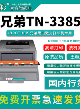 变彩适用兄弟TN3385粉盒MFC-8519DN 8515DN 8520DN DR3350硒鼓HL-5440D 5445D 5450DN 6180DW打印机墨盒碳粉