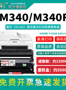 变彩适用理光M340硒鼓 M340F M340FW一体机晒鼓M340W SP230DNW墨盒SP230FNW SP230SFNW P200 P201W鼓架 粉盒