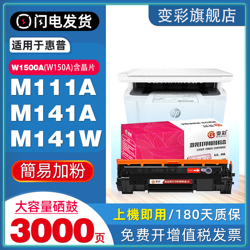 变彩适用惠普M111A/M141W硒鼓