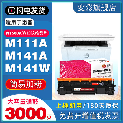 变彩适用惠普M111A/M141W硒鼓