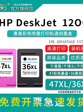 变彩（4736墨盒）适用于惠普喷墨打印机墨盒 【HP DeskJet Ink Advantage Ultra 1200墨水】36黑+47彩套装