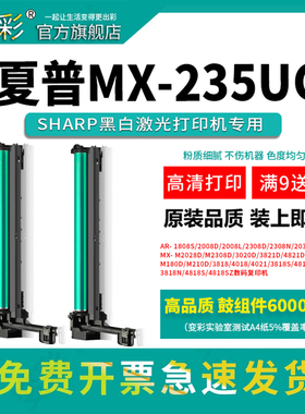 变彩适用夏普MX-235CU感光鼓组件 236CT粉盒 AR5618 5620 5623 1801 1808S 2008 2008D 2008L 2308D 2035