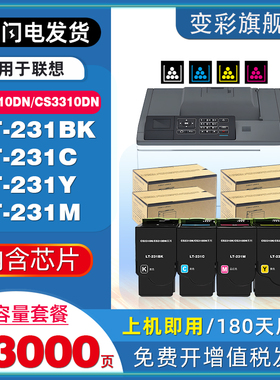 变彩适用联想LT231粉盒lenovo CS2310dn彩色打印机墨盒CS3310dn鼓粉盒LT231BK 231C 231Y 231M高容非原装墨匣