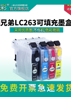 变彩适用于Brother LC263 LC261墨盒 兄弟DCP-J562DW MFC-480DW J680DW MFC-J880WD打印机填充墨盒