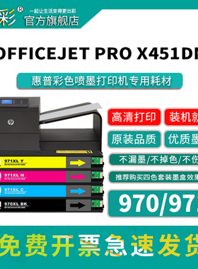变彩970墨盒适用于HP OFFICEJET PRO X451DN X451DW X551DW打印机墨盒 hp970XL黑色墨盒 971XL彩色墨盒 Color