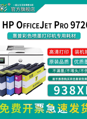 变彩938墨盒适用于惠普打印机墨水墨盒（hp OfficeJet Pro 9720）938XL彩色墨盒 HP938黑色墨盒 亚太版机器
