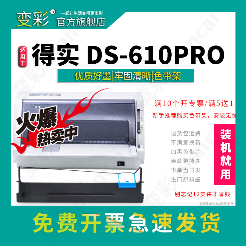 变彩适用 得实DS-610PRO 针式打印机色带 610pro色带架 610pro色带芯 610pro碳带 得实610pro墨盒 色带套装