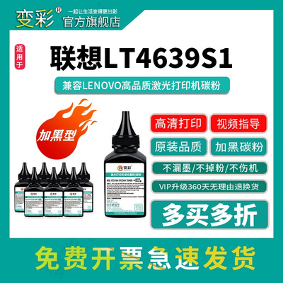 变彩LT4639S1碳粉适用联想