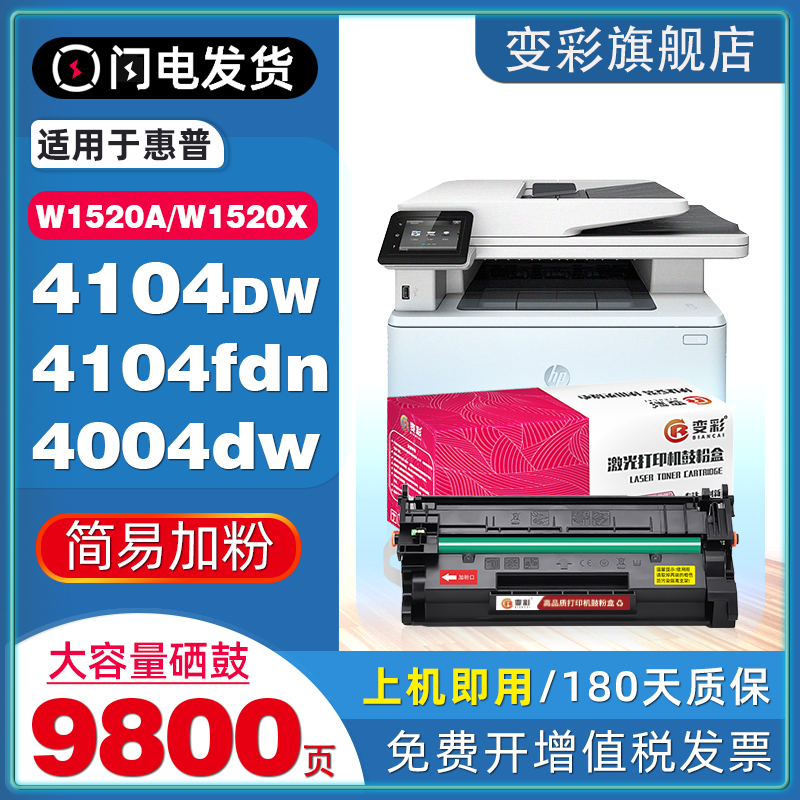 变彩适用惠普W1520A/X/4104硒鼓