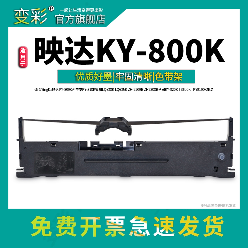 变彩适合映达KY-800K色带架