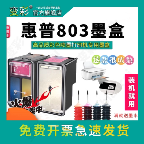 变彩适用803XL墨盒加墨版