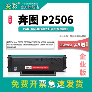 变彩硒鼓 适用于奔图P2506黑白激光打印机硒鼓 奔图PD206易加粉硒鼓  奔图P2506带芯片 奔图p2506碳粉 墨粉