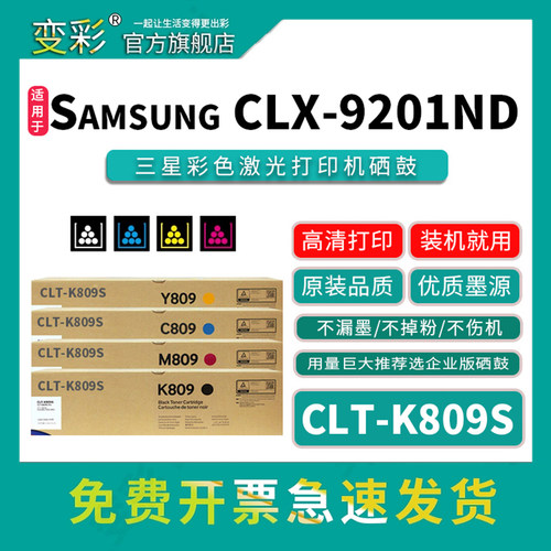 变彩CLT-K809S粉盒CLX-9201ND