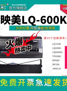 变彩 适用于映美 LQ600K针式打印机色带 LQ-600KII TP600K RP600 DP350 JMR120色带架