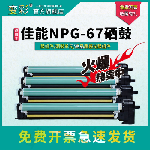 变彩适用佳能NPG67套鼓
