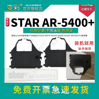 适用得实AR-5400针式打印机色带