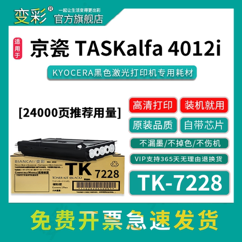 变彩TK-7228粉盒适用4012i机型
