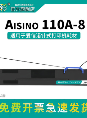 变彩110A-8色带架适用于航天信息 爱信诺 Aisino TY-6200 TY-600K SK-650 TY-6200+针式色带架套装 碳带盒